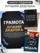 Дедушке в подарок медаль, грамота, открытка — фото 1
