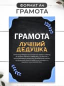 Дедушке в подарок медаль, грамота, открытка — фото 2