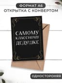 Дедушке в подарок медаль, грамота, открытка — фото 3