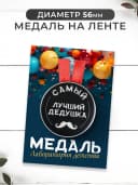Дедушке в подарок медаль, грамота, открытка — фото 4