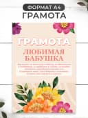 Бабушке в подарок медаль, грамота, открытка — фото 2
