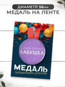 Бабушке в подарок медаль, грамота, открытка — фото 4