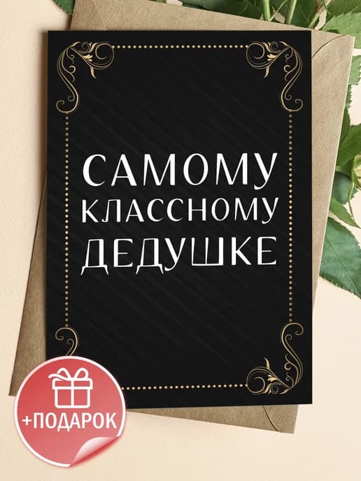 Открытка с днем рождения - дедушке