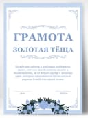 Грамота подарок диплом - Тёще — фото 1
