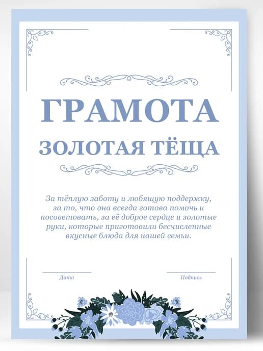 Грамота подарок диплом - Тёще