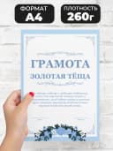 Грамота подарок диплом - Тёще — фото 2