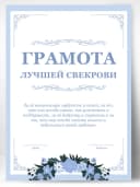 Грамота подарок диплом - Свекрови — фото 1