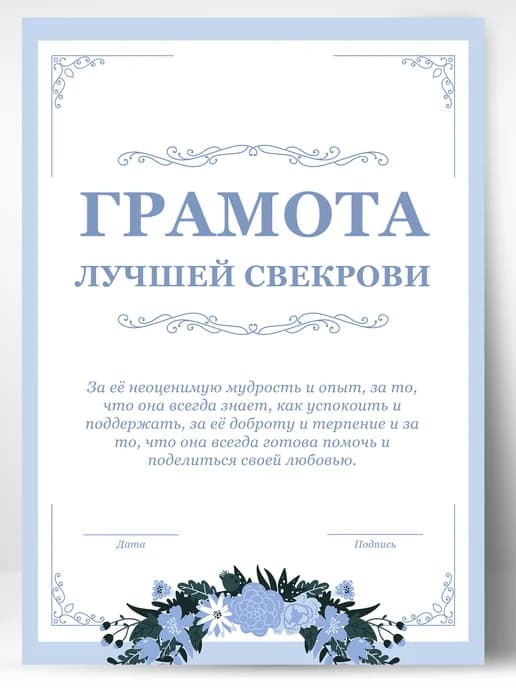 Грамота подарок диплом - Свекрови