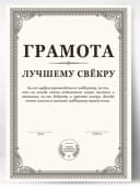 Грамота подарок диплом - Свёкру — фото 1