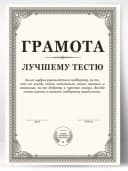 Грамота подарок диплом - Тестю — фото 1