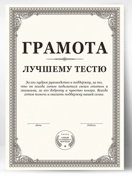 Грамота подарок диплом - Тестю