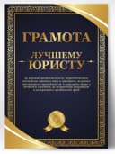 Грамота подарок диплом - Юристу — фото 1