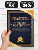 Грамота подарок диплом - Юристу — фото 2