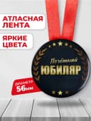 Подарочная медаль орден - Юбиляр — фото 2