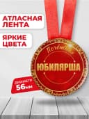 Подарочная медаль орден - Юбилярша — фото 2