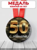 Медаль 50 лет юбилейная подарочная, подарок на юбилей — фото 1