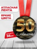Медаль 50 лет юбилейная подарочная, подарок на юбилей — фото 2