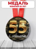 Медаль 55 лет юбилейная подарочная, подарок на юбилей — фото 1
