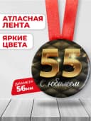 Медаль 55 лет юбилейная подарочная, подарок на юбилей — фото 2