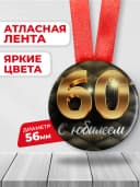 Медаль 60 лет юбилейная подарочная, подарок на юбилей — фото 2