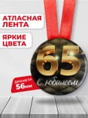 Медаль 65 лет юбилейная подарочная, подарок на юбилей — фото 2