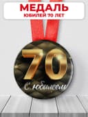 Медаль 70 лет юбилейная подарочная, подарок на юбилей — фото 1