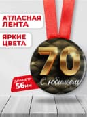 Медаль 70 лет юбилейная подарочная, подарок на юбилей — фото 2