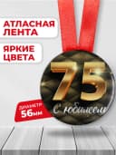 Медаль 75 лет юбилейная подарочная, подарок на юбилей — фото 2