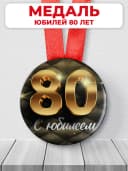 Медаль 80 лет юбилейная подарочная, подарок на юбилей — фото 1