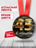 Медаль 45 лет юбилейная подарочная, подарок на юбилей — фото 2