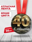 Медаль 40 лет юбилейная подарочная, подарок на юбилей — фото 2