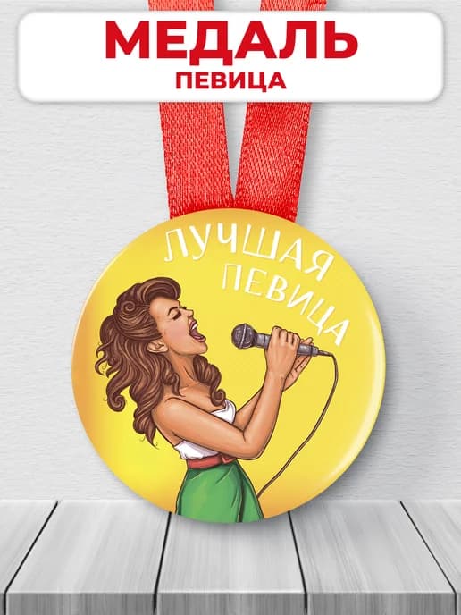 Подарочная медаль Лучшая певица