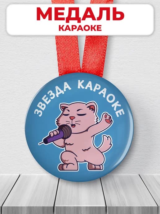 Подарочная медаль орден звезда караоке