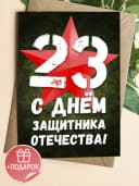Открытка 23 февраля - набор — фото 1