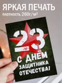 Открытка 23 февраля - набор — фото 2