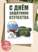 Открытка подарок 23 февраля - набор — фото 1