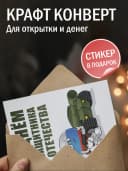 Открытка подарок 23 февраля - набор — фото 2