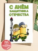 Открытка подарок на 23 февраля - набор — фото 1
