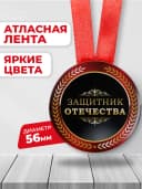 Подарочная медаль 23 февраля - защитник отечества — фото 2