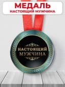 Подарочная медаль орден - настоящий мужчина — фото 1