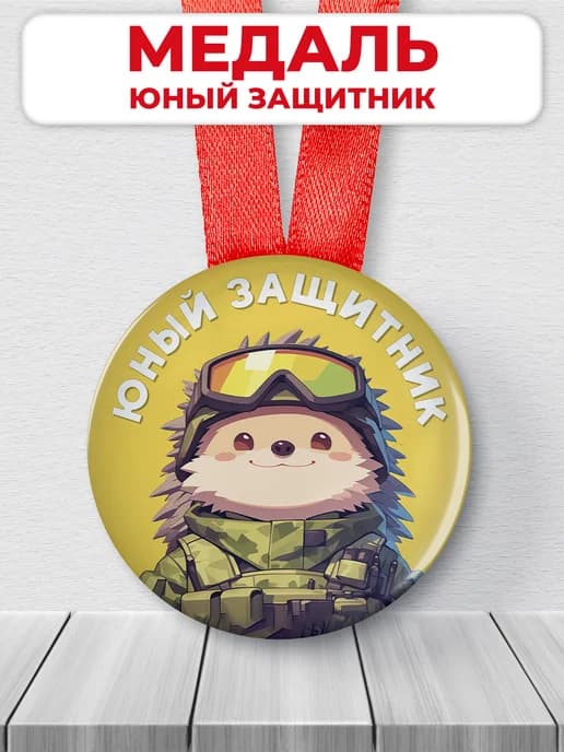 Подарочная медаль 23 февраля - юный защитник
