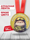 Подарочная медаль 23 февраля - юный защитник — фото 2