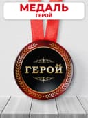 Подарочная медаль орден - герой — фото 1