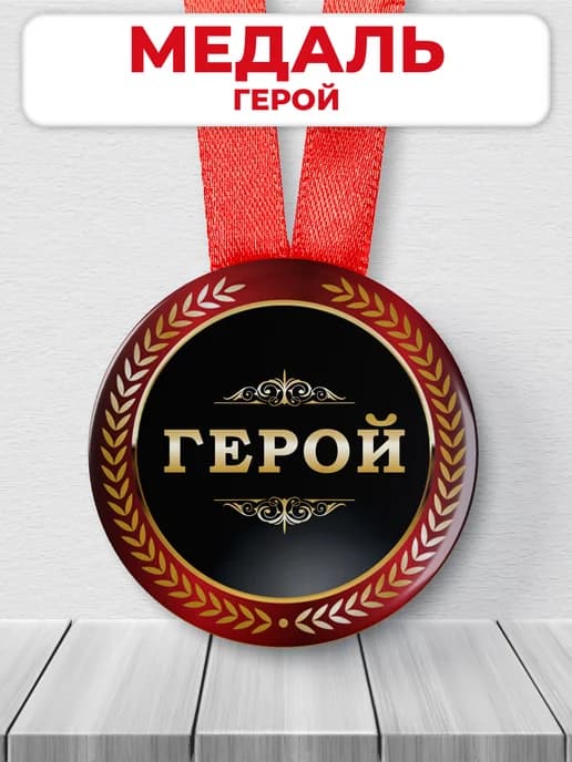 Подарочная медаль орден - герой