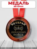 Медаль прикол подарок мужчине - ветеран диванных войск — фото 1