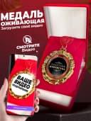 Медаль оживающая 23 февраля - подарочная — фото 1
