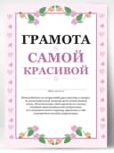 Грамота подарок девушке - самой красивой — фото 1