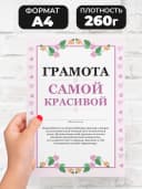 Грамота подарок девушке - самой красивой — фото 2
