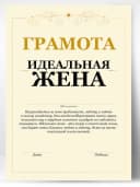 Грамота подарок - идеальная жена — фото 1