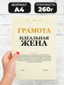 Грамота подарок - идеальная жена — фото 2